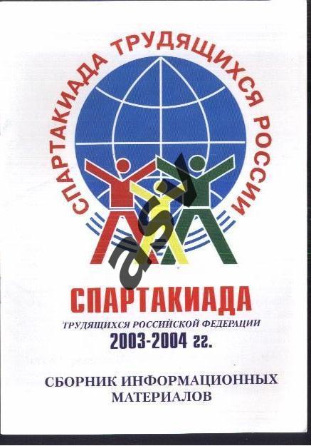 2003 Спартакиада трудящихся России 2003-2004 г.г.