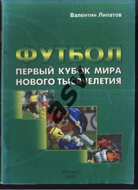 Валентин Липатов. Первый кубок мира нового тысячелетия 2003