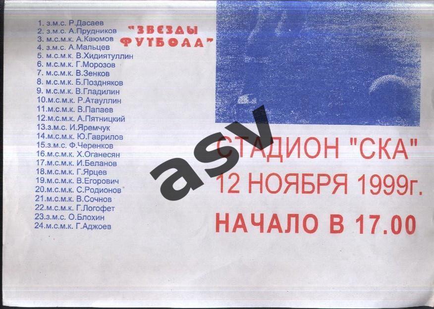 СКА Ростов-на-Дону Ветераны - Звезды Футбола /Сборная СССР Ветераны — 12.11.1999 1