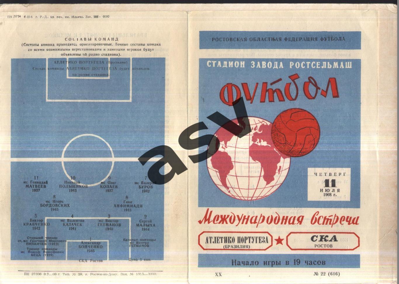 СКА Ростов-на-Дону - Атлетико Португеза Бразилия — 11.07.1968 МТМ