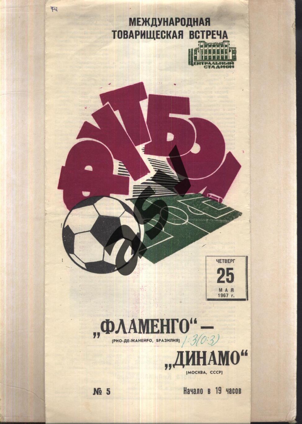 Динамо Москва – Фламенго Рио-де-Жанейро Бразилия — 25.05.1967 МТМ