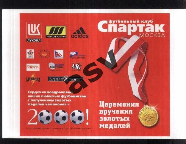 Спартак Москва / Приглашение на вручение золотых медалей 2000 — 29.01.2001