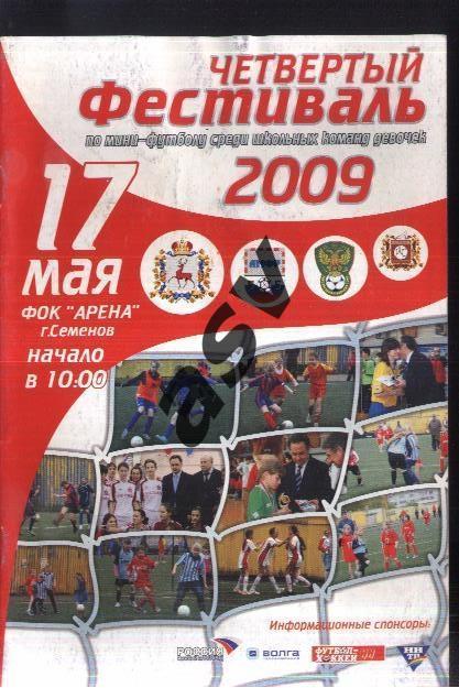 Фестиваль школьных команд девочек Нижегородской области. Семенов — 17.05.2009