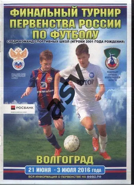 Финальный турнир среди спортивных школ 2001 г.р — 21.06.-03.07.2016 Волгоград