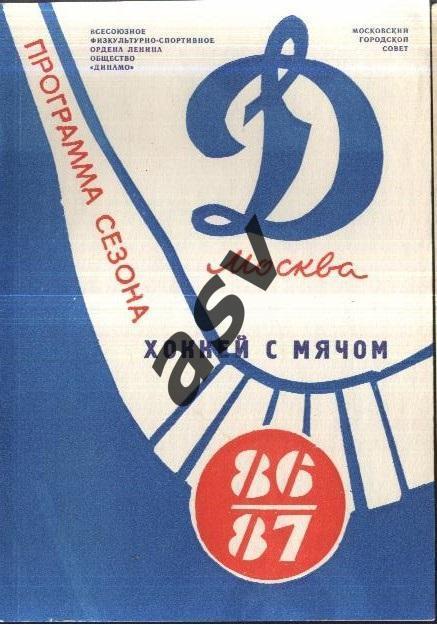 Хоккей с мячом Динамо Москва 1986/1987