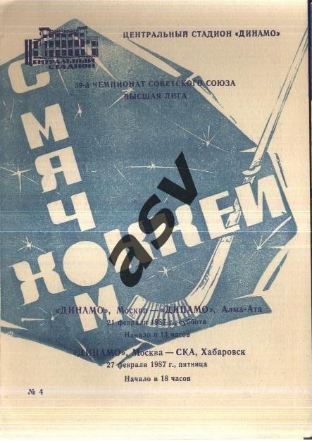 Динамо Москва - Динамо Алма-Ата + СКА Хабаровск — 21-27.02.1987