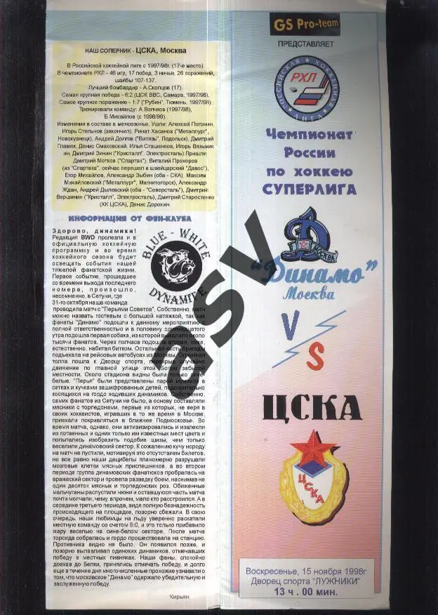 Динамо Москва - ЦСКА — 15.11.1998
