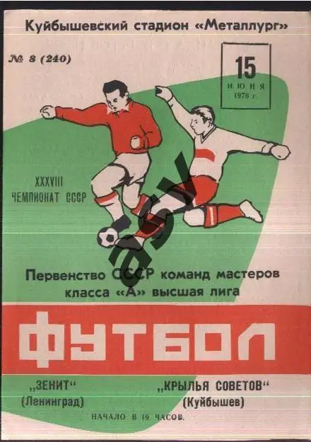 Крылья Советов Куйбышев - Зенит Ленинград - 15.06.1976