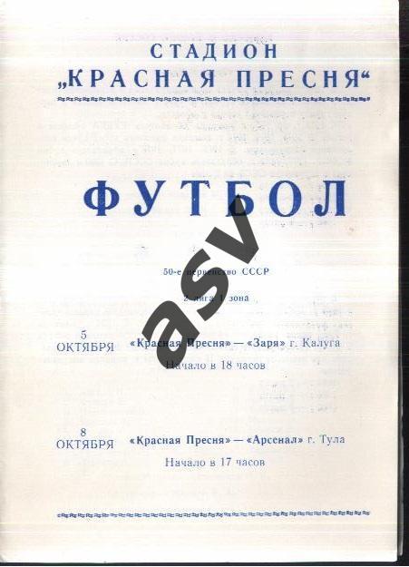 Красная Пресня Москва - Заря Калуга + Арсенал Тула - 05-08.10.1987