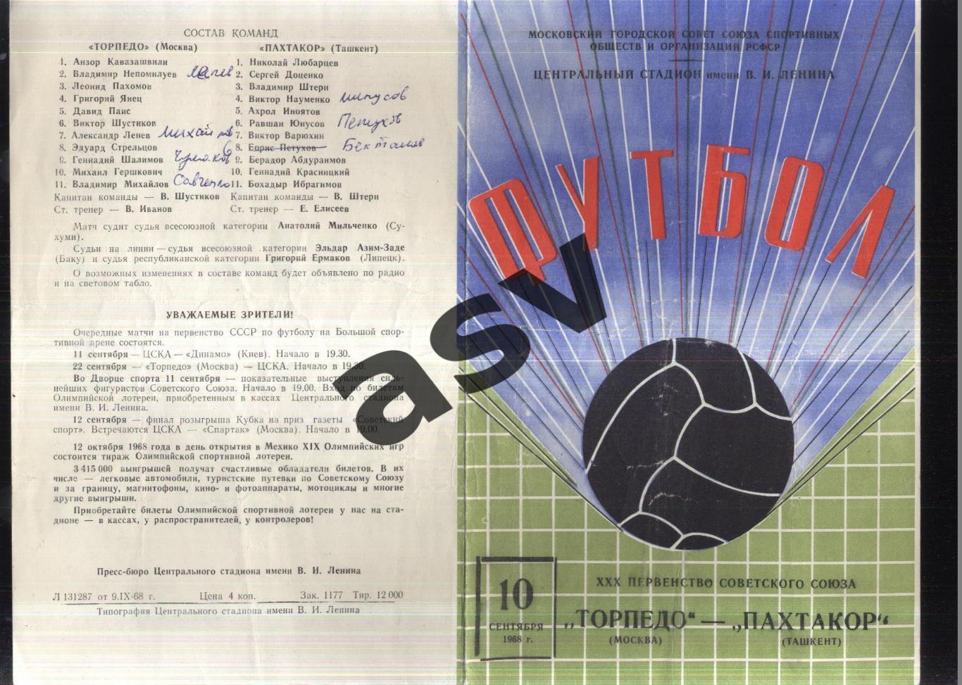 Торпедо Москва - Пахтакор Ташкент - 10.09.1968