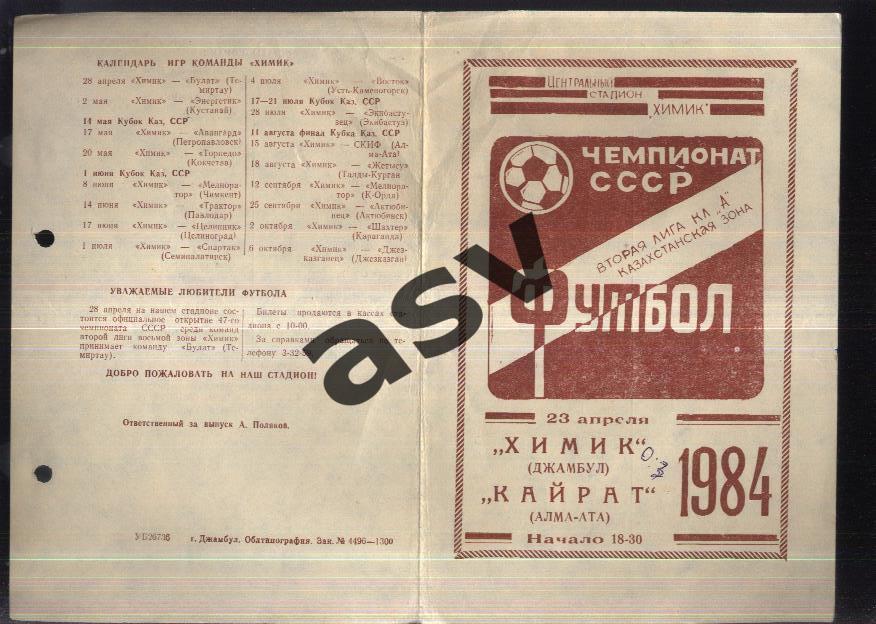 Химик Джамбул - Кайрат Алма-Ата — 23.04.1984. ТМ