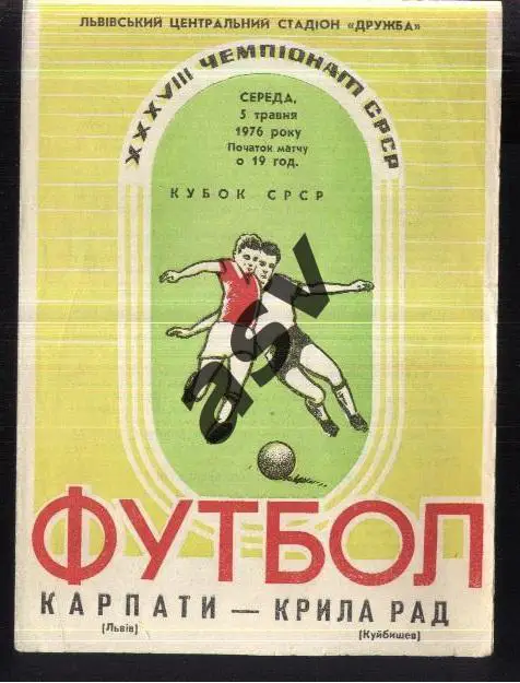 Карпаты Львов - Крылья Советов - 05.05.1976 1/8 Финала Кубок СССР