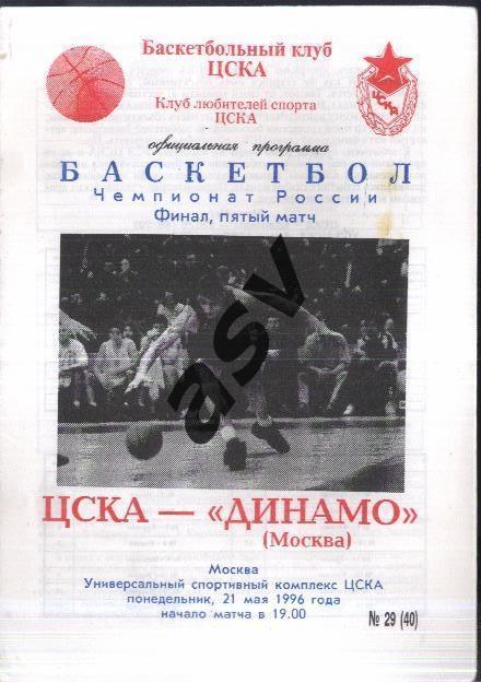 ЦСКА - Динамо Москва — 21.05.1996 Финал 5 матч