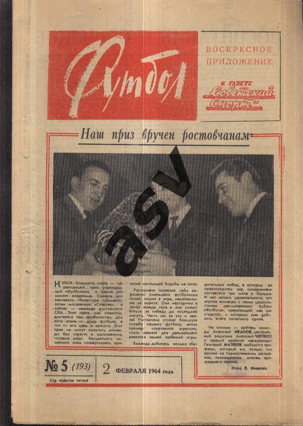 1964 Футбол № 5