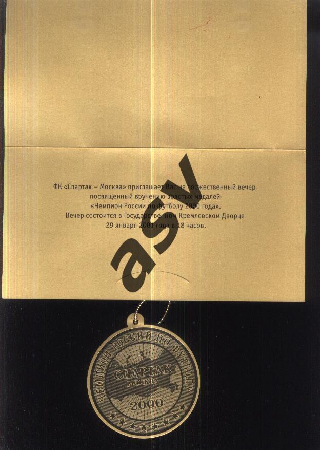 Приглашение на вручение золотых медалей Спартак Москва — 29.01.2001 1
