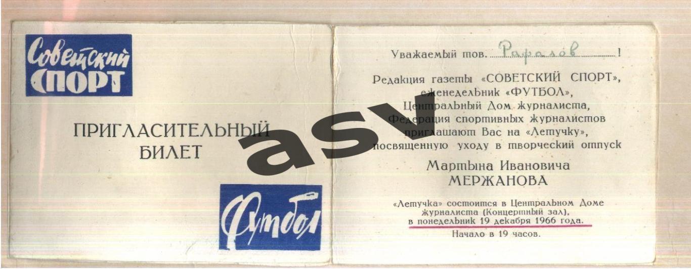 Пригласительный билет / Советский спорт / Рафалов / Мержанов — 19.12.1966