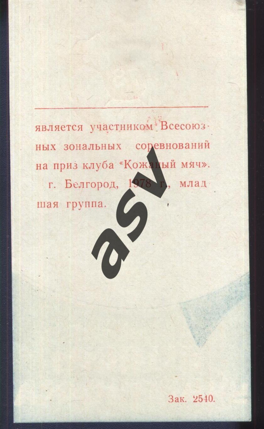 Кожаный мяч. Билет участника. Белгород 1978 1