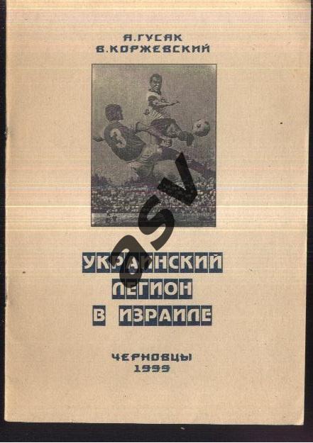 А.Гусак / В.Коржевский / Украинский легион в Израиле. 1999