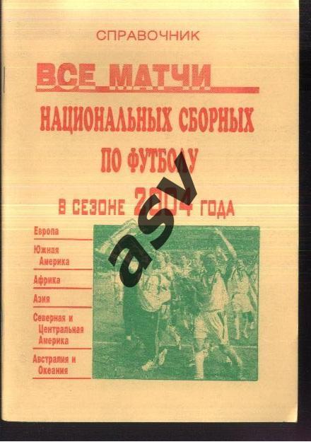 Все матчи национальных сборных по футболу в сезоне 2004 года