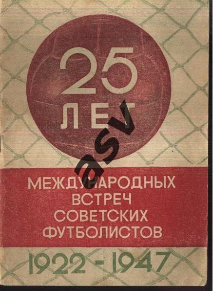 1948 А Перель 25 лет Международных встреч советских футболистов ЦС Динамо