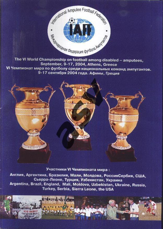 Чемпионат мира среди ампутантов — 09-17.09.2004 Россия Украина Сербия Молдова