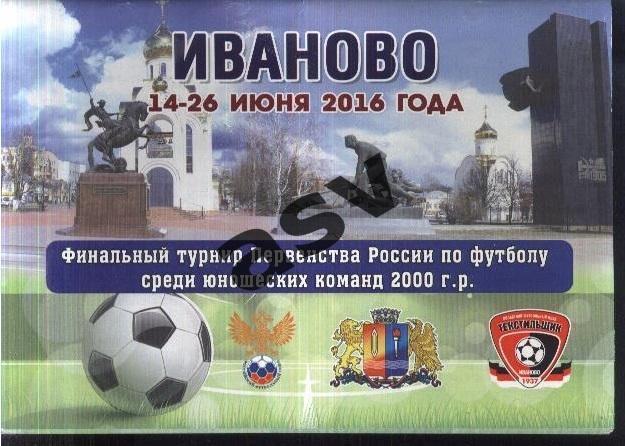 Финальный турнир первенства России. Юноши. 2000 г.р — 14-26.06.2016 Иваново