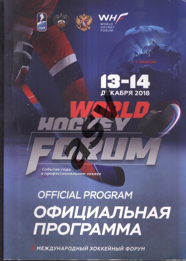 WORLD HOCKEY FORUN / Международный хоккейный форум / ИИХФ и ФХР — 13-14.12.2018