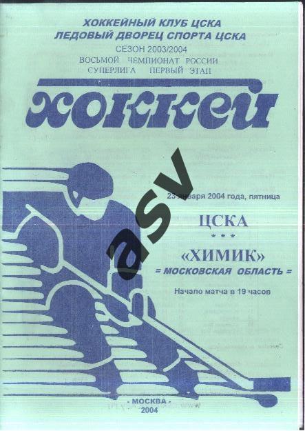 ЦСКА – Химик Воскресенск — 23.01.2004