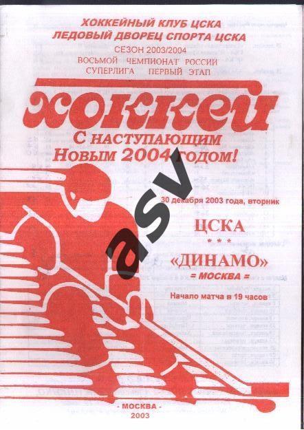ЦСКА – Динамо Москва — 30.12.2003