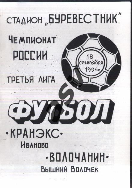 Кранэкс Иваново - Волочанин Вышний Волочек — 18.09.1994