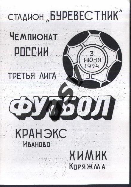 Кранэкс Иваново - Химик Коряжма — 03.06.1994