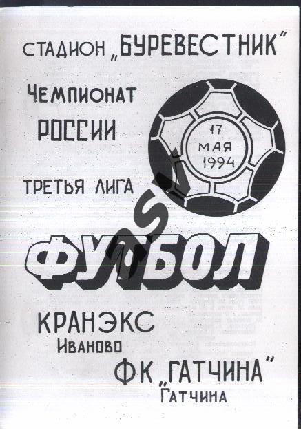 Кранэкс Иваново - Гатчина — 17.05.1994