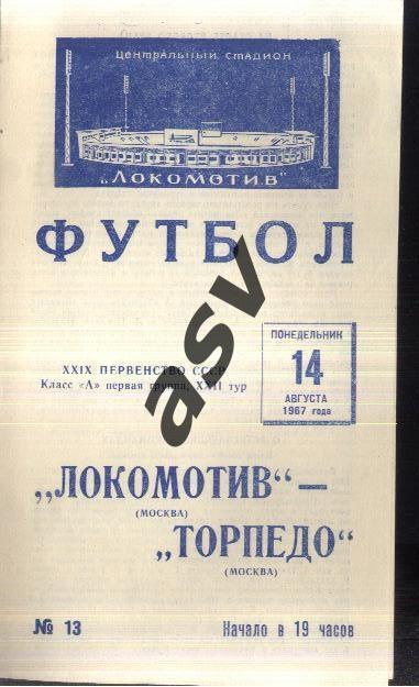 Локомотив Москва - Торпедо Москва — 14.08.1967