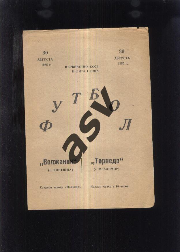 Волжанин Кинешма - Торпедо Владимир — 30.08.1985