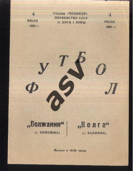 Волжанин Кинешма - Волга Калинин — 04.07.1985