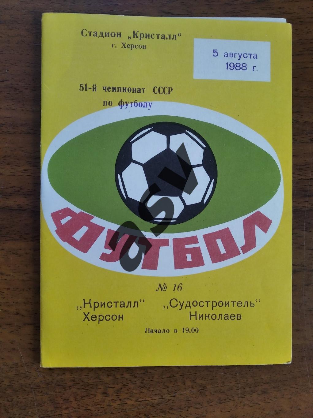 Кристалл Херсон - Судостроитель Николаев - 05.08.1988