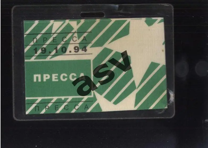 Спартак Москва - Бавария Мюнхен — 19.10.1994. Аккредитация. Пресса