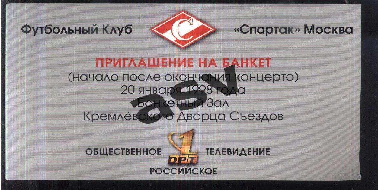 Приглашение на банкет / Спартак Москва - чемпион России 1997 — 20.01.1998