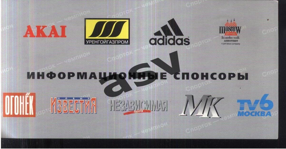 Приглашение на банкет / Спартак Москва - чемпион России 1997 — 20.01.1998 1