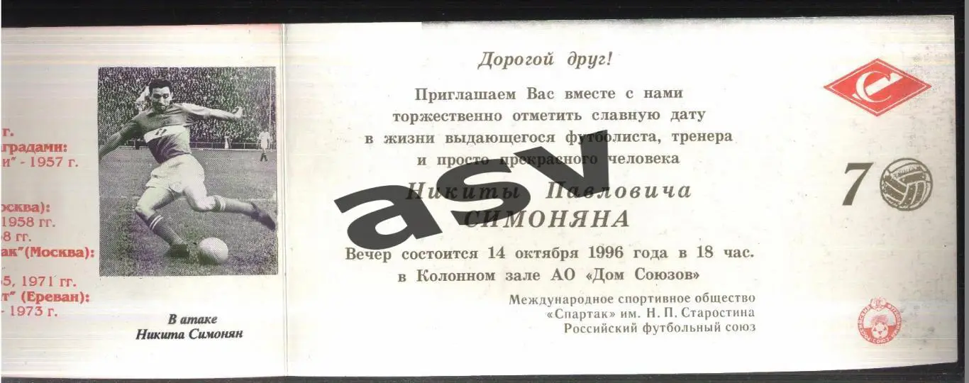 Приглашение / Спартак Москва / Никита Симонян 70 лет / Хусаинов — 14.10.1996 2