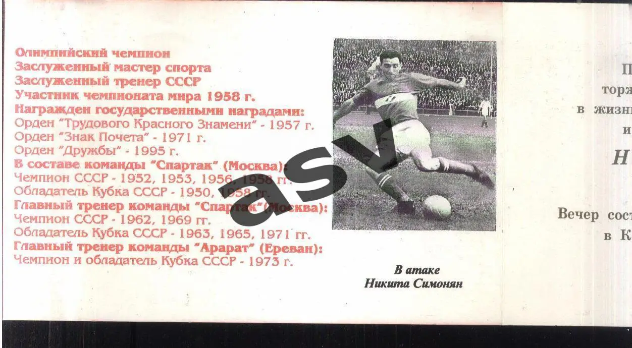 Приглашение / Спартак Москва / Никита Симонян 70 лет / Хусаинов — 14.10.1996 3