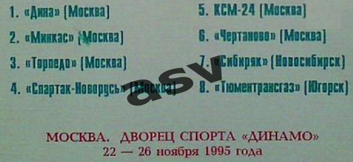 Мини-футбол Высшая лига 1 тур Москва — 22-26.11.1995 Аккредитация Пресса 1
