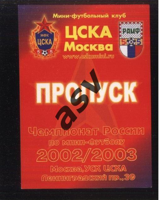 Мини-футбол / ЦСКА / 2002/2003 / Аккредитация / Пропуск