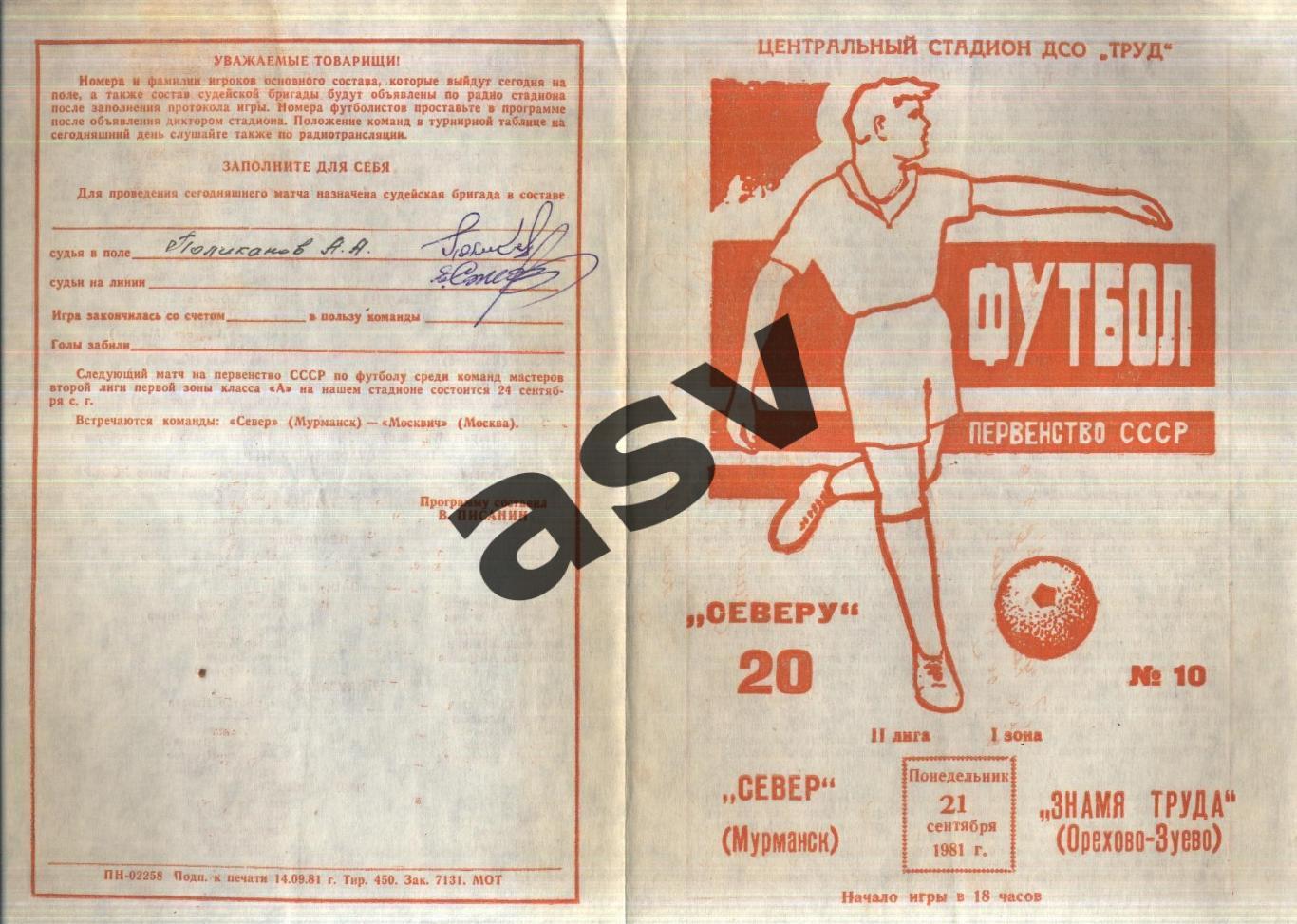 Север Мурманск - Знамя труда Орехово-Зуево — 21.09.1981 автографы 2-х судей