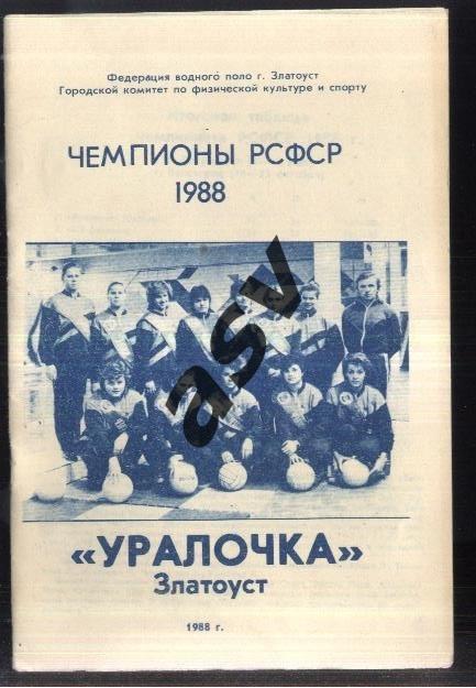 1988 Водное поло Уралочка Златоуст - Чемпионы РСФСР 1988