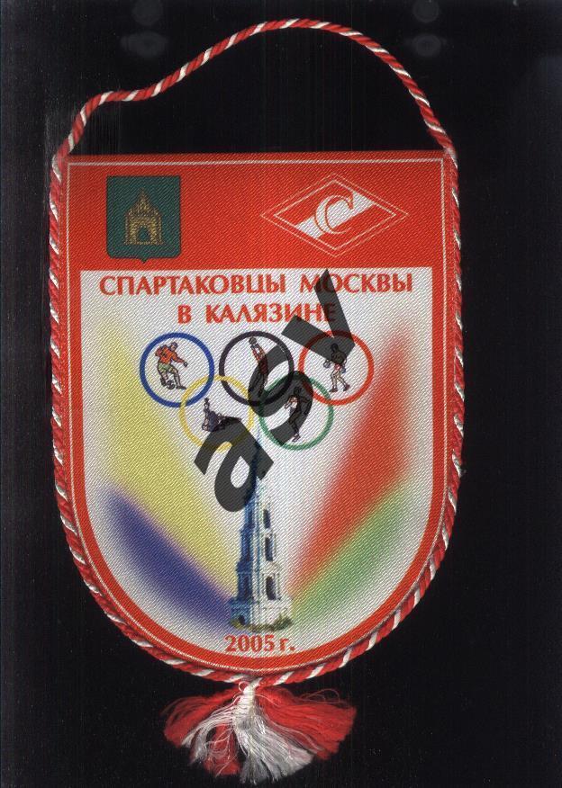 2005. Спартаковцы Москва в Калязине