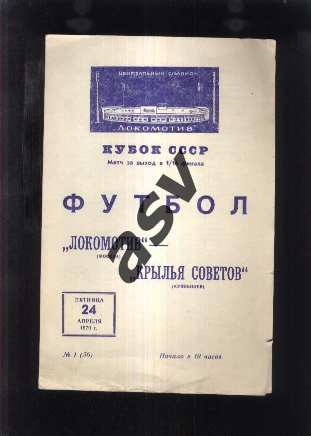 Локомотив Москва - Крылья Советов Куйбышев — 24.04.1970 1/32 Финала Кубок СССР