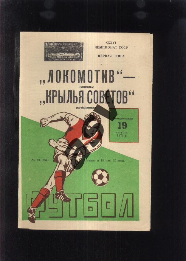 Локомотив Москва - Крылья Советов Куйбышев — 19.08.1974