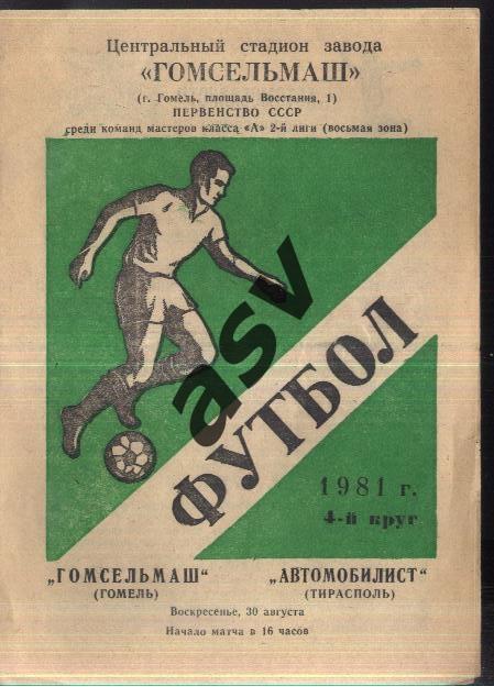 Гомсельмаш Гомель - Автомобилист Тирасполь — 30.08.1981