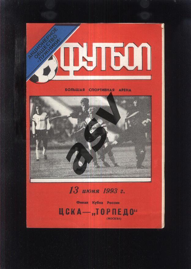 ЦСКА - Торпедо Москва — 13.06.1993 Кубок России Финал 2-й вид обложки